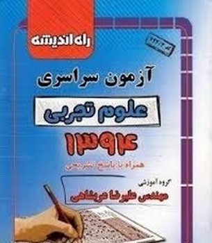 راه اندیشه آزمون سراسری علوم تجربی 1394