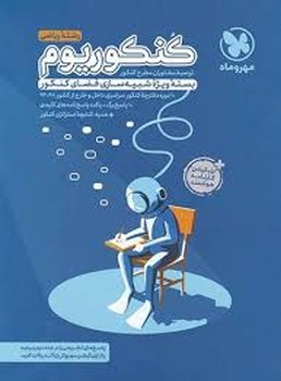 مهر و ماه کنکوریوم رشته ریاضی چاپ قبل