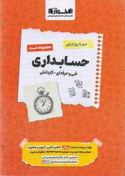 اخوان سیر تا پیاز کنکور مجموعه تست حسابداری فنی حرفه ای و کاردانش