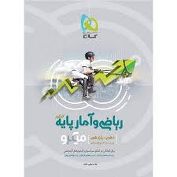 گاج میکرو ریاضی و آمار پایه ویژه رشته علو.م انسانی چاپ 1397