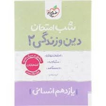 خیلی سبز شب امتحان دین زندگی یازدهم انسانی 923