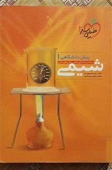 خیلی سبز شیمی پیش دانشگاهی یک چاپ 1396