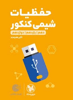 مهر و ماه لقمه حفظیات شیمی کنکور