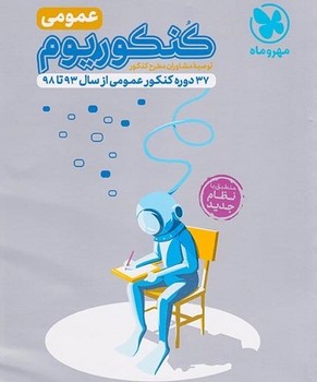 مهر و ماه کنکوریوم عمومی چاپ 1399