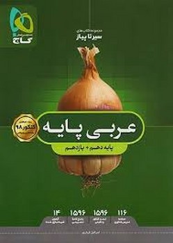 گاج سیر تا پیام عربی پایه دهم و یازدهم چاپ 1397