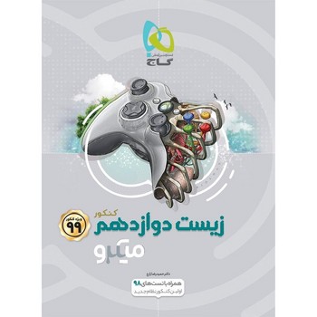 گاج میکرو زیست دوازدهم چاپ 1398