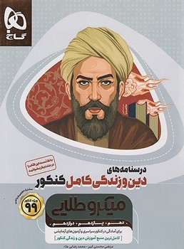 گاج میکرو طلایی درسنامه های دین و زندگی کامل کنکور چاپ 1398