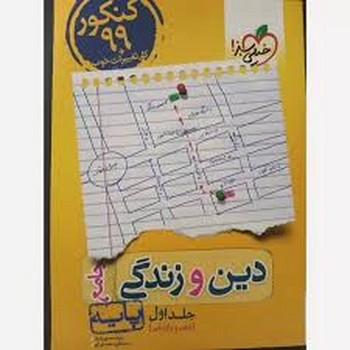 خیلی سبز دین و زندگی جامع پایه جلد اول چاپ 1398