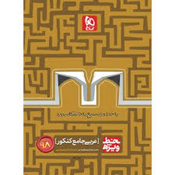 گاج خط ویژه عربی جامع کنکور چاپ 1397