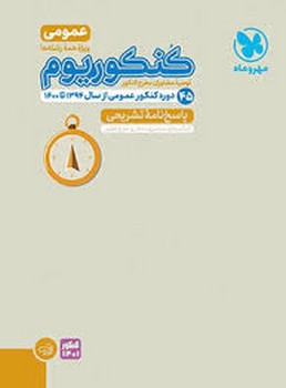 مهر و ماه کنکوریوم عمومی پاسخ نامه تشریحی چاپ 1399