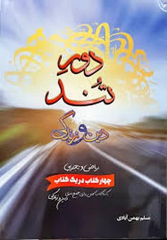 دور تند دین و زندگی ریاضی و تجربی چاپ 1399