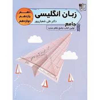 تخته سیاه زبان انگلیسی جامع دهم یازدهم دوزادهم تک جلدی چاپ 1399