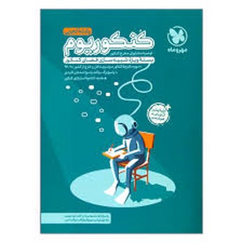 مهر و ماه کنکوریوم رشته تجربی چاپ قبل