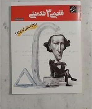 مبتکران شیمی تکمیلی چاپ 1396