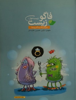 فاگوزیست زیست خوار ویروس ها و باکتری ها چاپ 1396