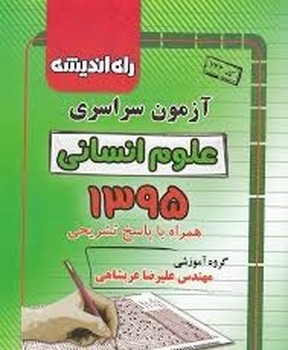 راه اندیشه آزمون سراسری علوم انسانی 1395