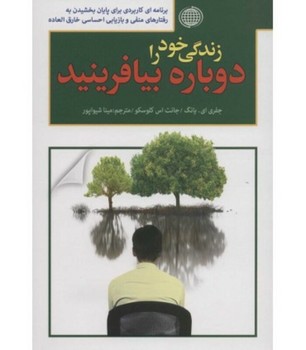 زندگی خود را دوباره بیافرینید