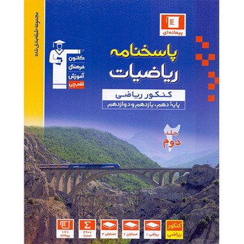 قلم چی پیمانه ای ریاضیات کنکور ریاضی جلد اول و دوم  چاپ 1398