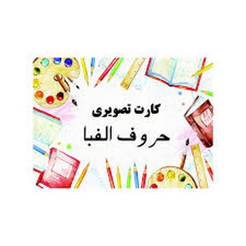 کارت تصویری حروف الفبا