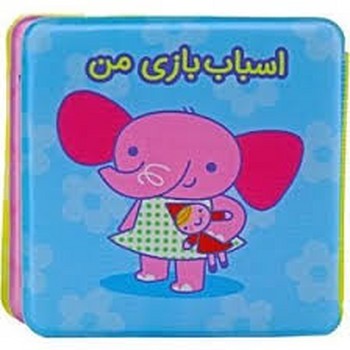 کتاب حمام اسباب بازی من