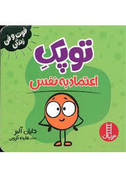 توپک اعتماد به نفس