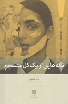 تکه هایی از یک کل منسجم