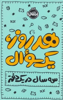 دفتر برنامه ریزی هر روز یک سوال