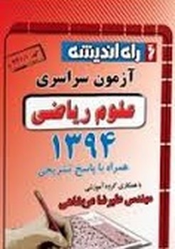 راه اندیشه آزمون سراسری علوم ریاضی 1394