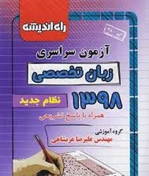 راه اندیشه آزمون سراسری زبان تخصصی 1398