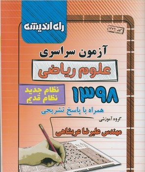 راه اندیشه آزمون سراسری علوم ریاضی 1398