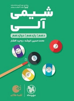 مهر و ماه لقمه شیمی آلی کنکور