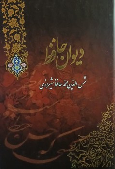 دیوان حافظ