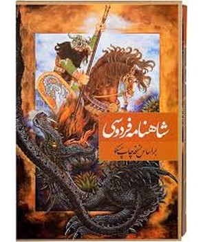 شاهنامه فردوسی بر اساس نسخه چاپ مسکو