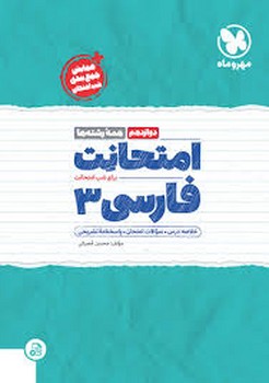 مهر و ماه امتحانت فارسی دوازدهم همه رشته ها برای شب امتحانت