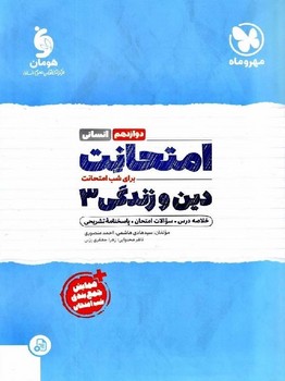 مهر و ماه امتحانت دین و زندگی دوازدهم انسانی برای شب امتحانت