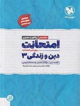 مهر و ماه امتحانت دین و زندگی دوازدهم تجربی و ریاضی برای شب امتحانت