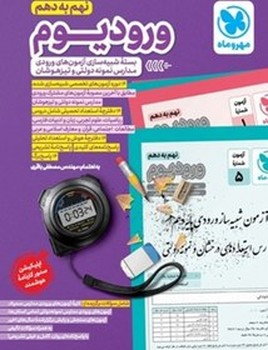 مهر و ماه ورودیوم نهم به دهم