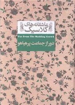 عاشقانه های کلاسیک .دور از جماعت پر هیاهو.