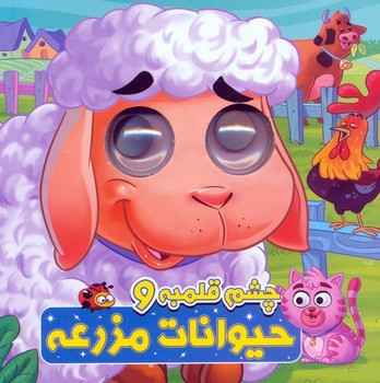 چشم قلبمه و حیوانات مزرعه