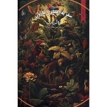 سفر به اعماق آمازون