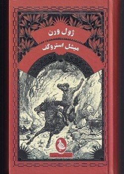 میشل استروگف