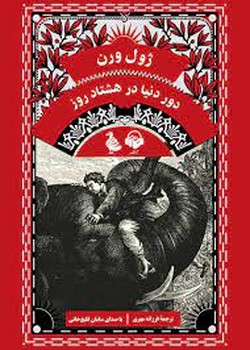 دور دنیا در هشتاد روز