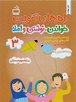 مدرسه راه های تقویت خواندن نوشتن و املا پایه سوم دبستان