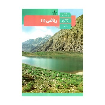 کتاب درسی مدرسه ریاضی دهم علوم تجربی راضی و فیزیک چاپ 1400