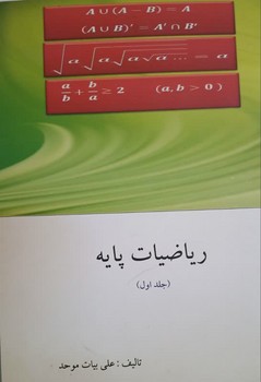 ریاضیات پایه جلد اول چاپ قبل
