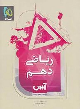 گاج آس ریاضی دهم رشته های ریاضی و. تجربی چاپ 1397