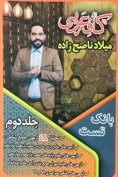 کافه عربی بانک تست جلد دوم چاپ قبل