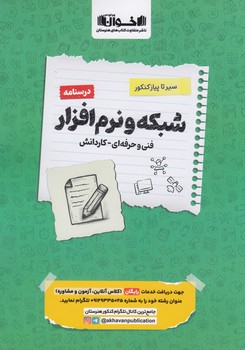 اخوان سیر تا پیاز کنکور مجموعه تست شبکه و نرم افزار فنی و حرفعه ای و کاردانش