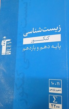 قلم چی زیست شناسی کنکور پایه دهم و یازدهم چاپ 1397