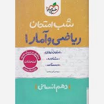 خیلی سبز شب امتحان ریاضی و آمار دهم انسانی 584